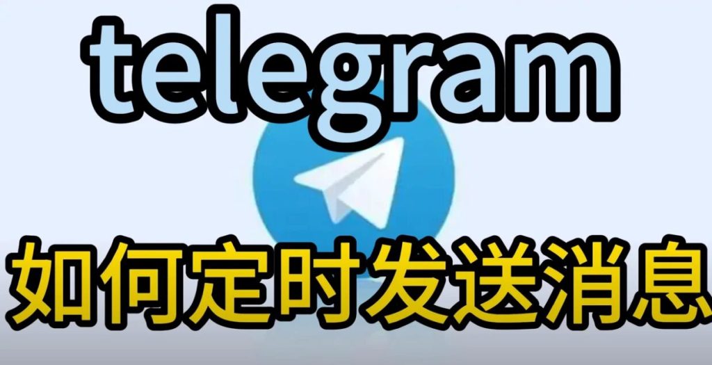 Telegram轻松切换中文，让你沟通无障碍！