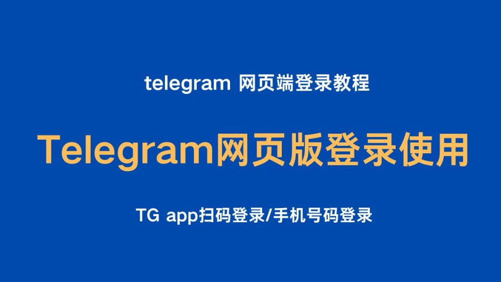 Telegram常见功能