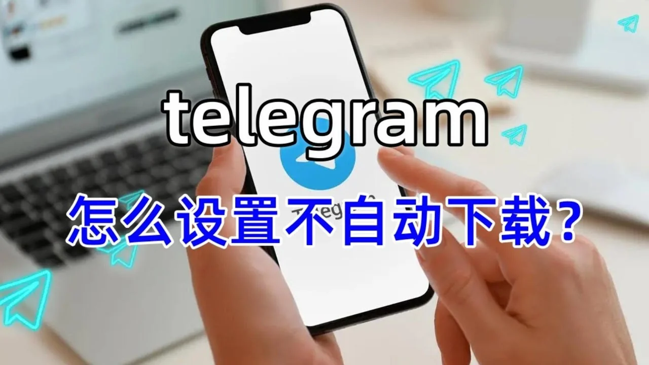 Telegram如何关闭自动下载？